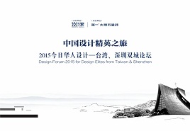 “2015今日华人设计——台湾、深圳双城论坛” 即将于台北开幕