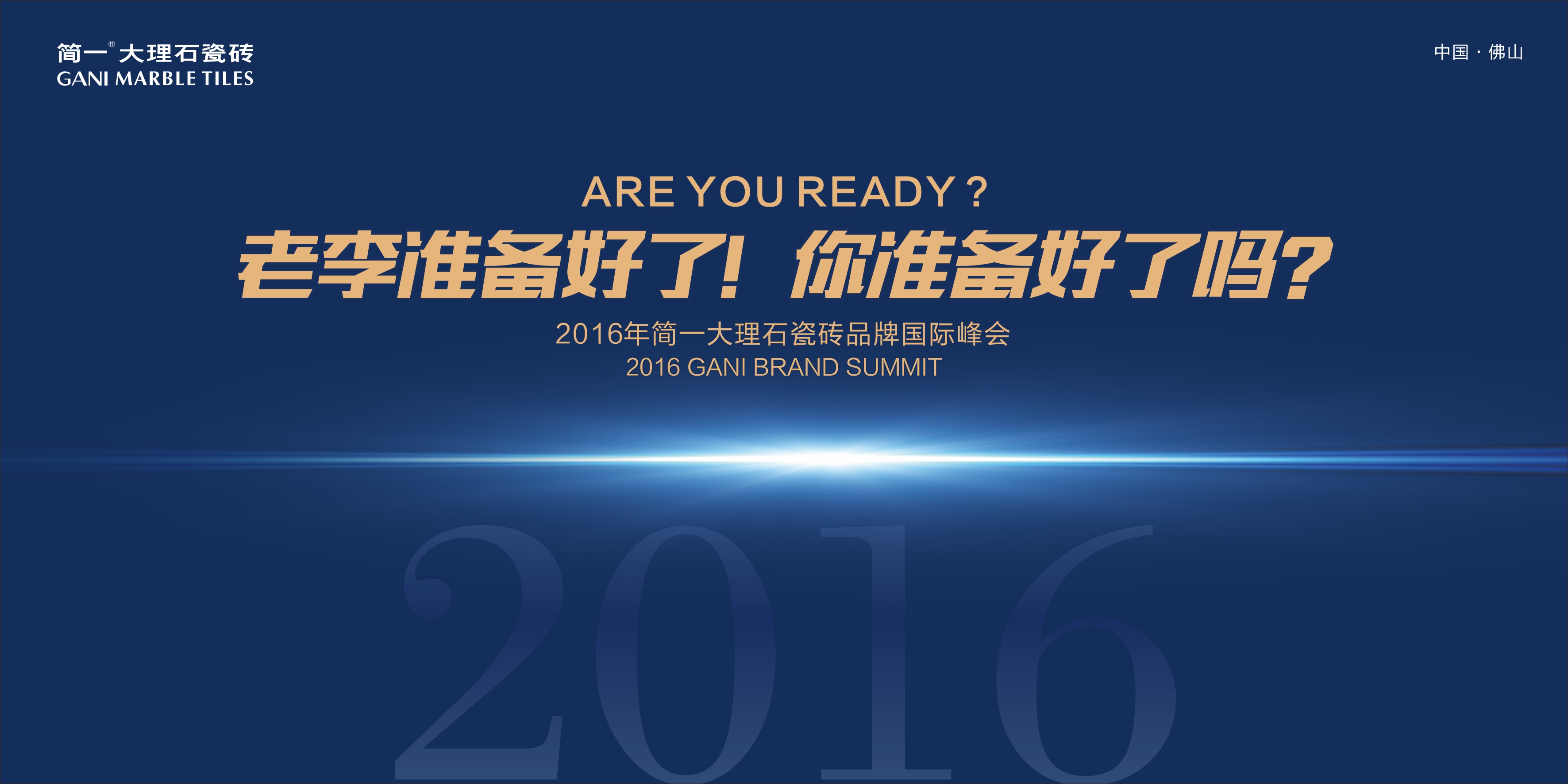 老李准备好了！你准备好了吗？ ——2016简一大理石瓷砖品牌国际峰会圆满举行...