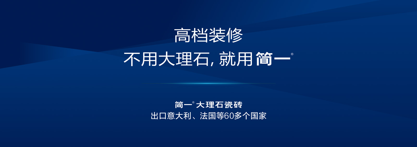 高档装修就选择简一大理石瓷砖