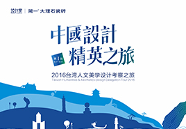 简一中国设计精英之旅（第十六站）——2016台湾人文美学设计考察之旅即将开启...