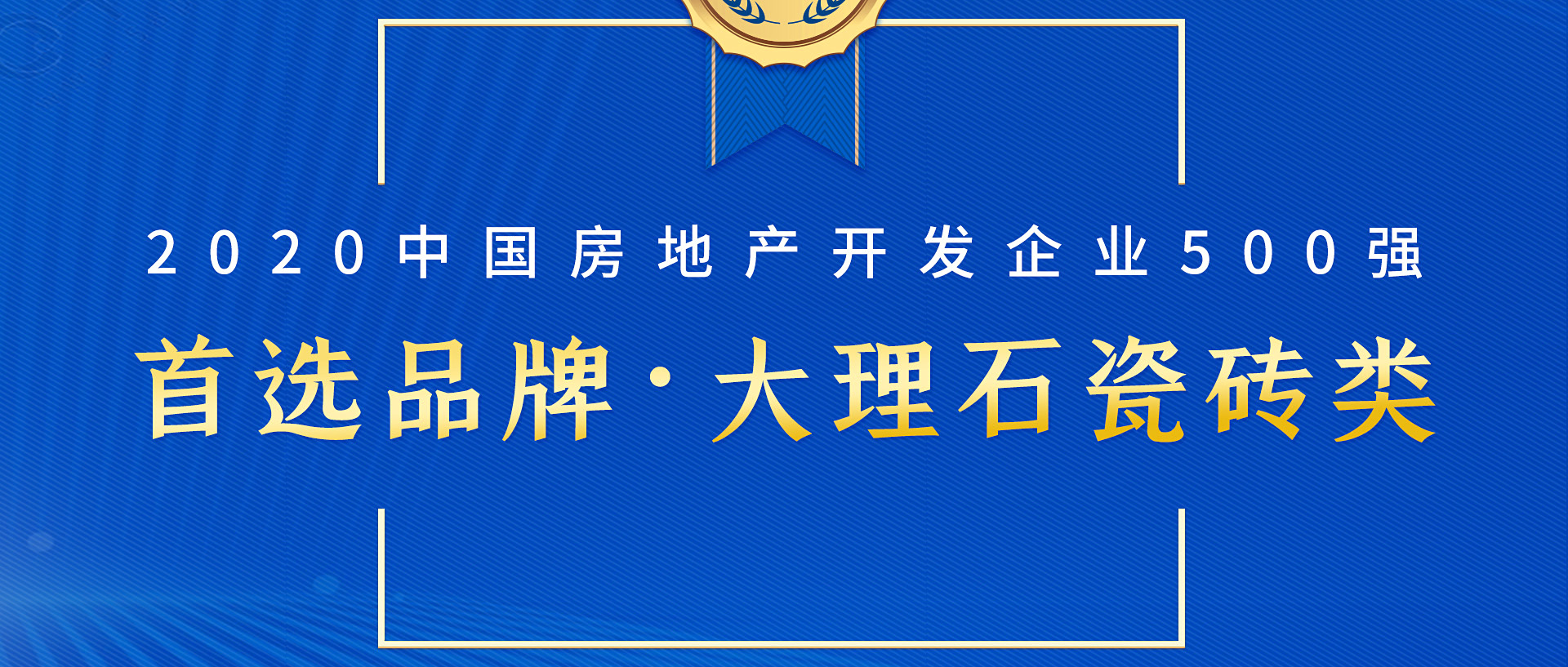 简一荣登中国房地产500强首选大理石瓷砖品牌榜首