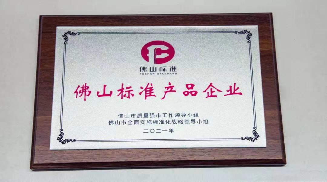 简一入选首批佛山标准产品，打造中国制造品质标杆