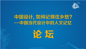 中国当代设计中的人文记忆论坛即将举行