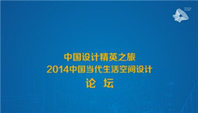 仲夏日之约 当沈阳遇到上海——2014中国当代生活空间设计论坛即将开幕