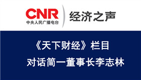 央广《天下财经》对话简一李志林：从“中国制造”走向“中国创造” ，打造国际品牌...