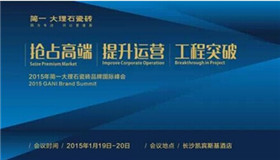 抢占高端 提升运营 工程突破——2015年简一大理石瓷砖品牌国际峰会蓄势待发...