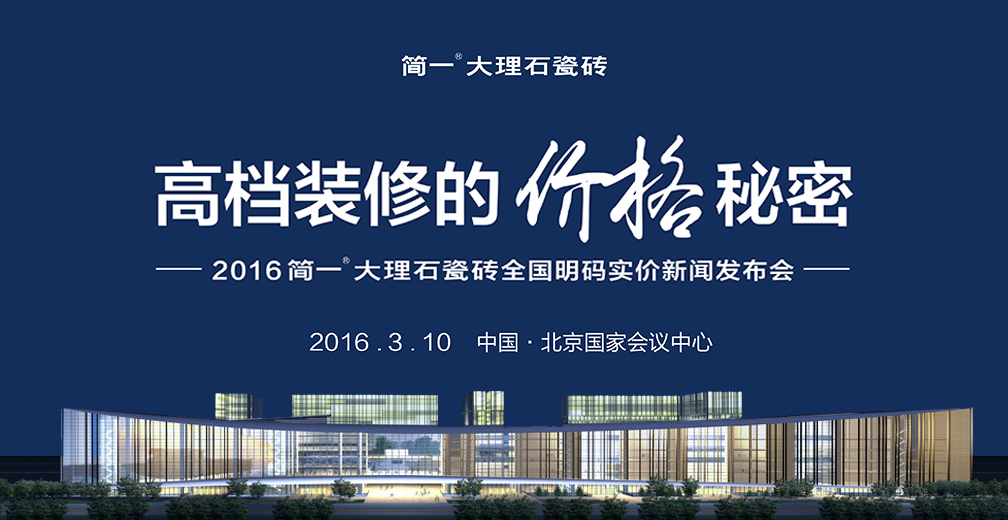 为了节省顾客的金钱和时间 简一全国明码实价 ——2016简一大理石瓷砖全国明码实价新闻发布...