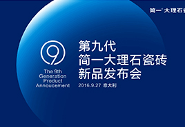 没有九大发明，谁敢去意大利开新品发布会？  ——9月27日，关注简一意大利新品发布会...