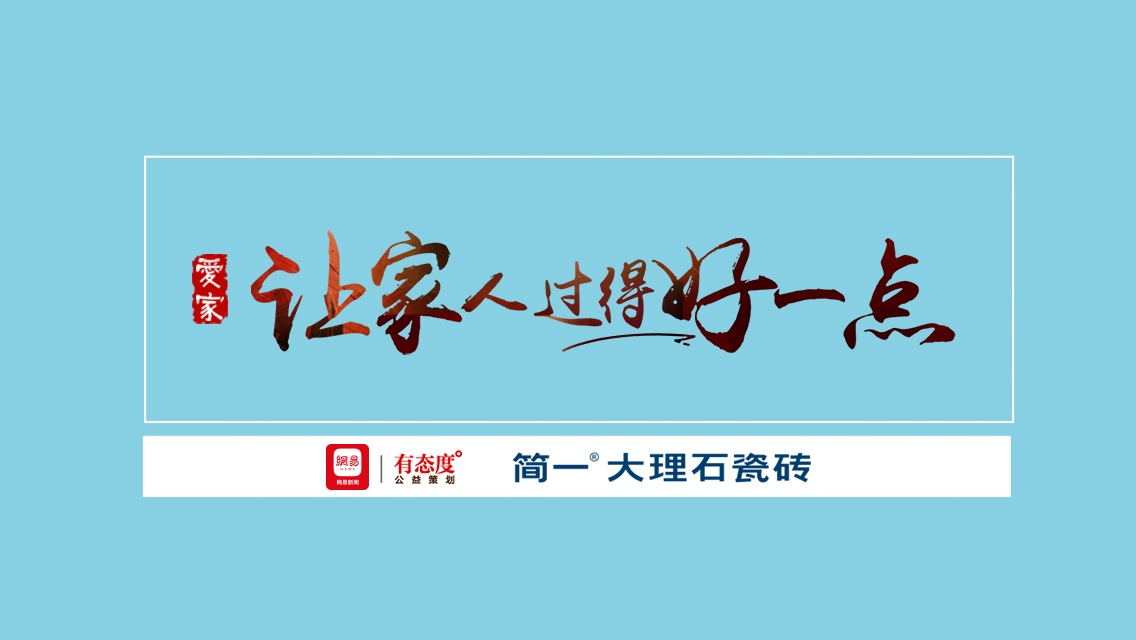 简一大理石瓷砖x网易打造爱家公益策划——梁文道、冯仑、韩雪、叶檀、苏芩首度公开讲述和...