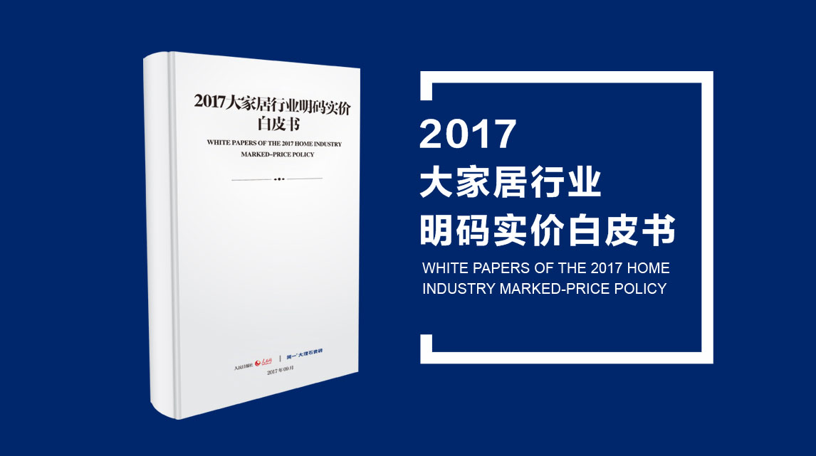 《2017大家居行业明码实价白皮书》人民网官方发布