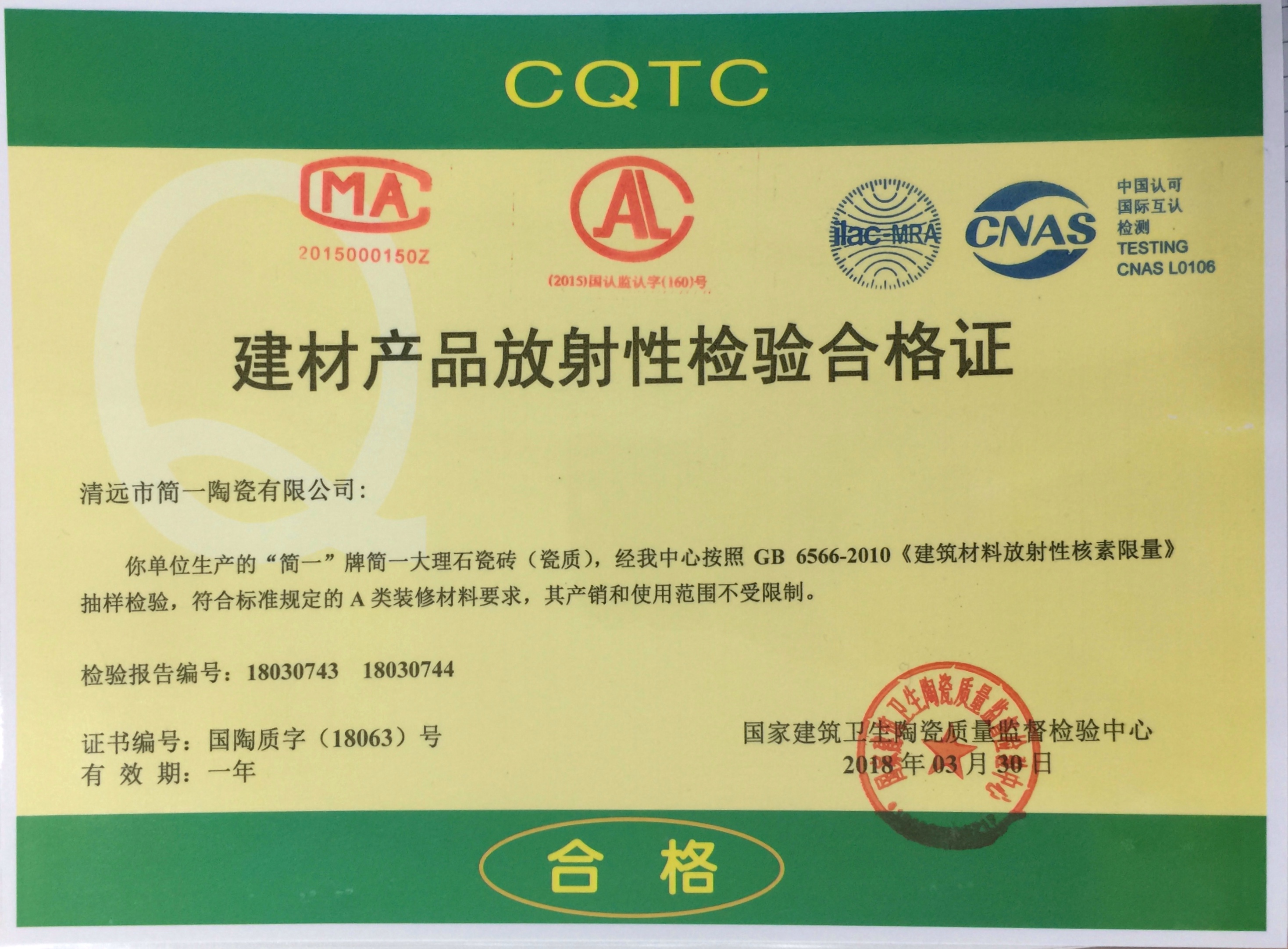 建材产品放射性检验合格证