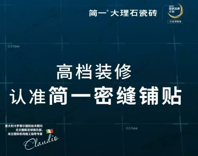 不是所有的瓷砖都能密缝铺贴 简一颠覆高档装修新标准