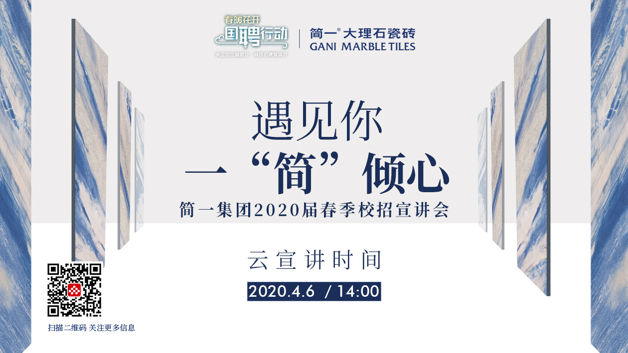 春暖花开 国聘行动 | 简一在大湾区等你来撩