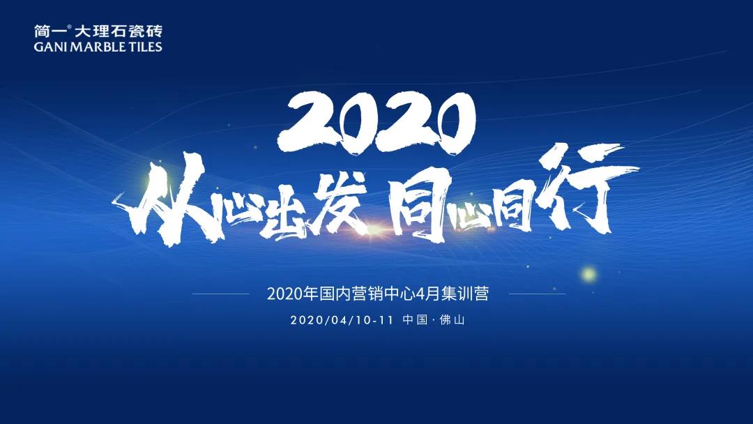 从心出发 • 同心同行 | 国内营销中心4月集训营完美落幕