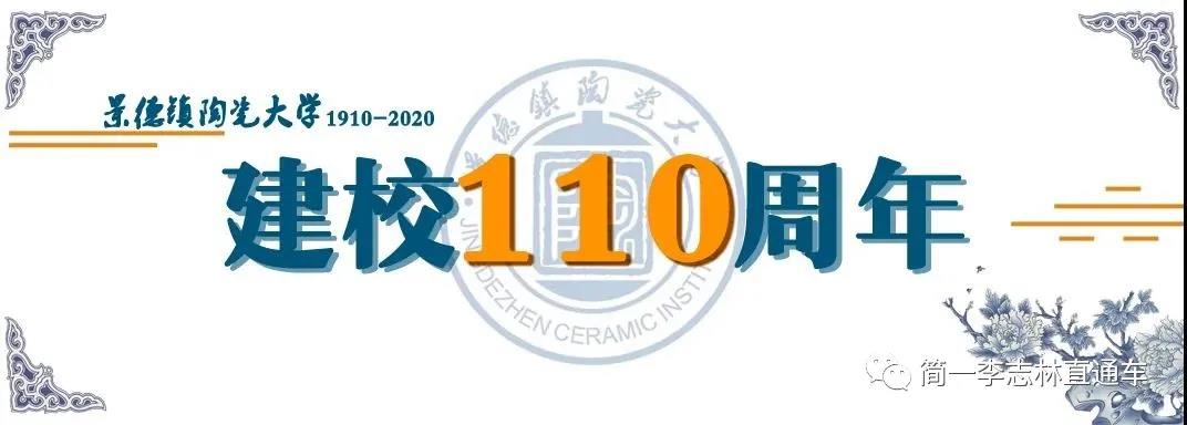 陶大迎110周年校庆 简一李志林反哺母校