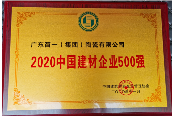 喜讯丨简一集团入选2020中国建材企业500强