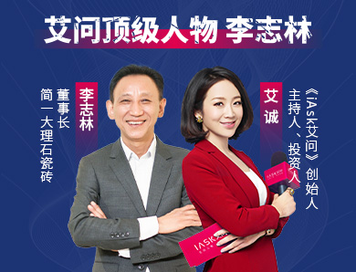 艾诚对话李志林：看一块大理石瓷砖如何复兴中国瓷