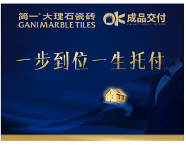 一步到位，一生托付，简一行业首推成品交付OK服务