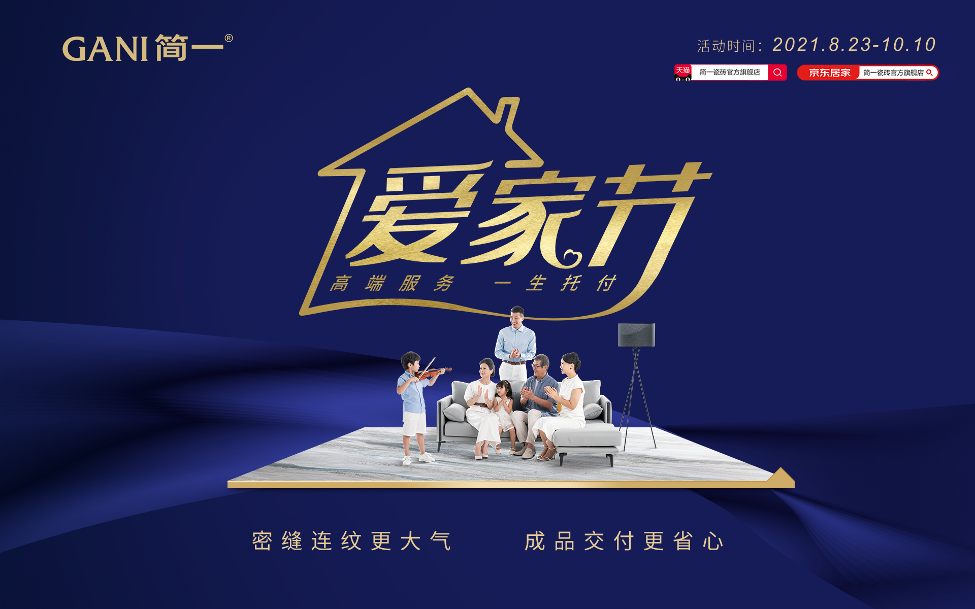 预告 |“高端服务，一生托付”简一爱家节即将开启