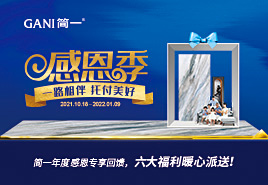简一感恩季正式开启，让爱与温暖在感恩中延续
