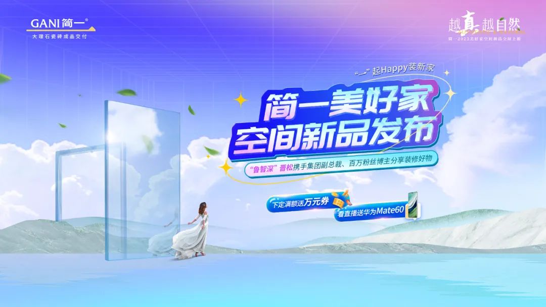简一美好家空间新品上市在即：著名影视演员晋松倾情助阵 看直播送华为Mate60...