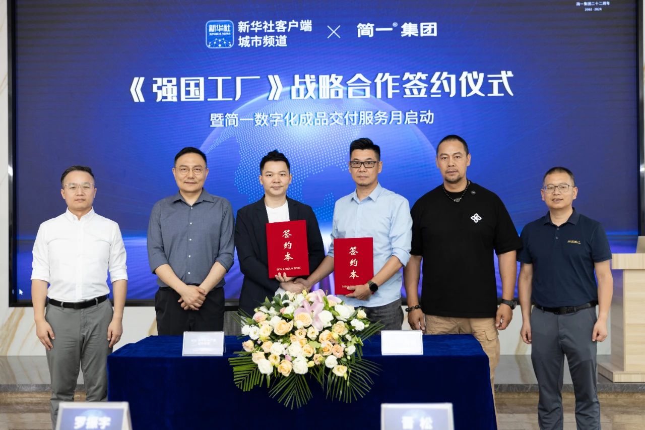 重磅官宣！简一与新华社客户端城市频道《强国工厂》栏目签约仪式圆满举行...