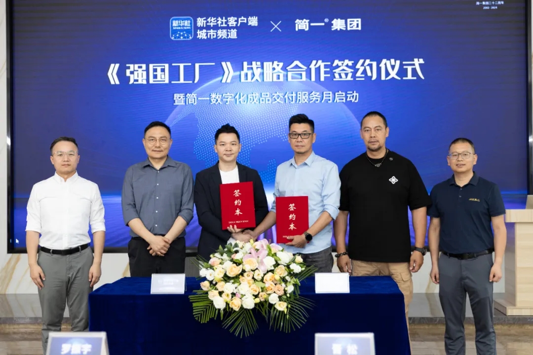 重磅官宣！简一与新华社客户端城市频道《强国工厂》栏目签约仪式圆满举行...