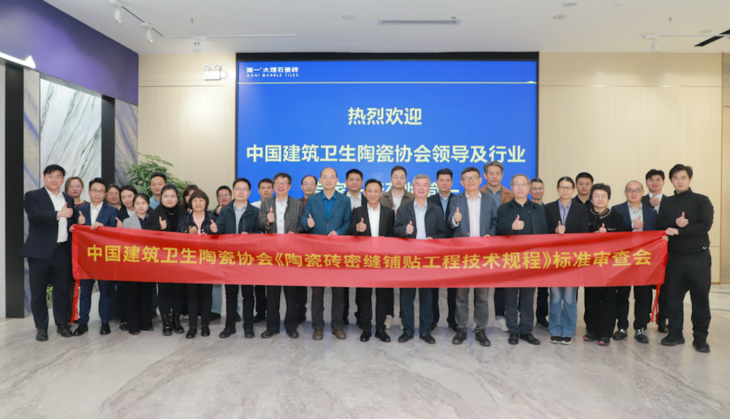 《陶瓷砖密缝铺贴工程技术规程》团体标准审查会召开